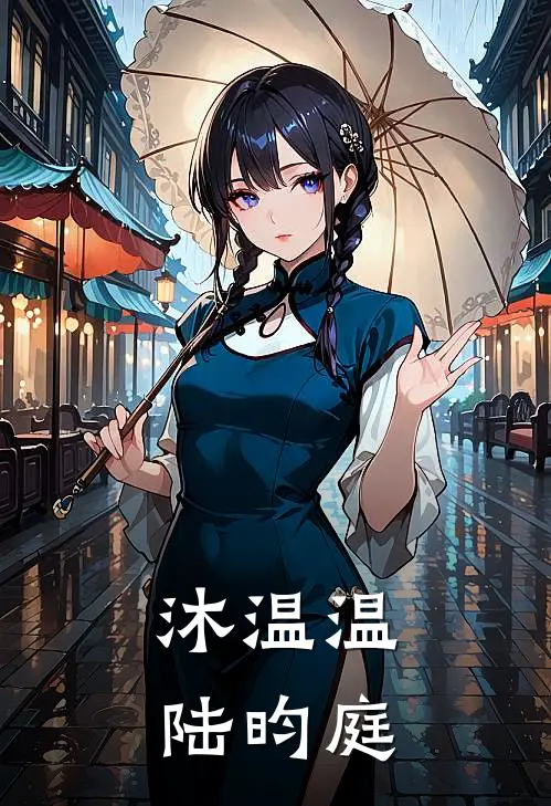 沐温温陆昀庭
