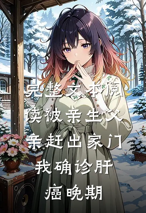 完整文本阅读被亲生父亲赶出家门，我确诊肝癌晚期