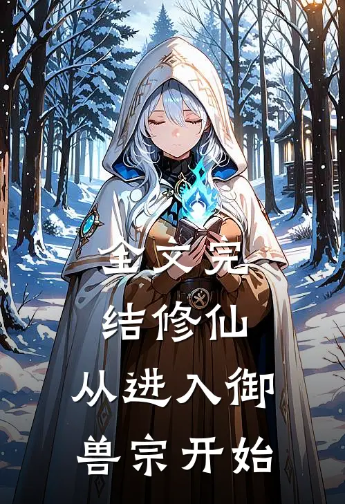 全文完结修仙：从进入御兽宗开始