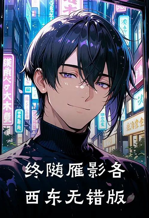 终随雁影各西东无错版