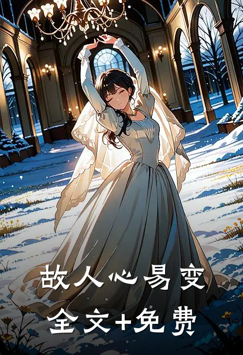 故人心易变全文+免费