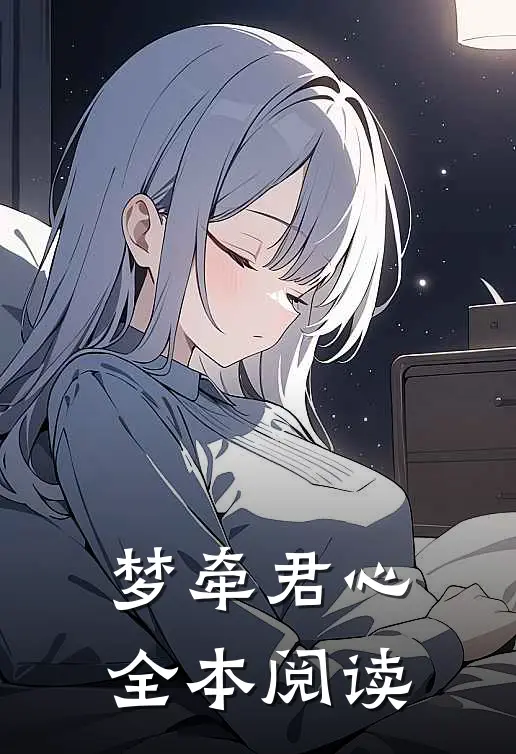 梦牵君心全本阅读