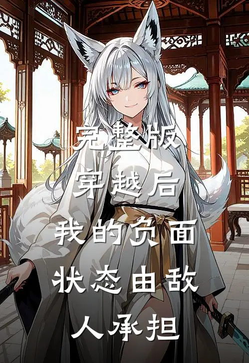 完整版穿越后，我的负面状态由敌人承担