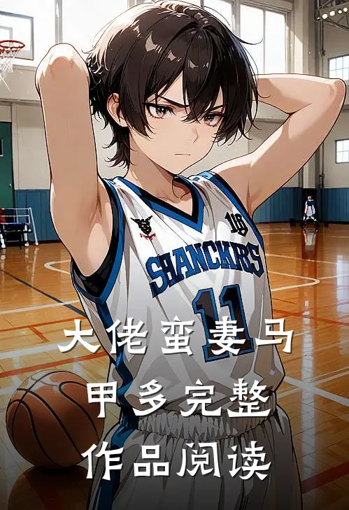 大佬蛮妻马甲多完整作品阅读