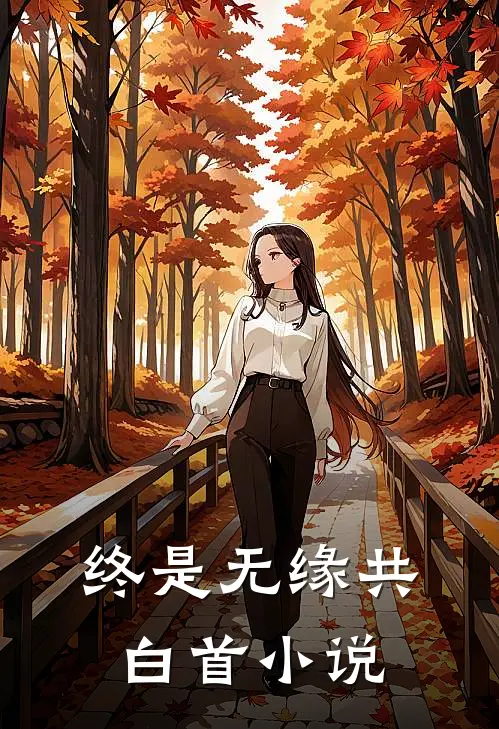 终是无缘共白首小说