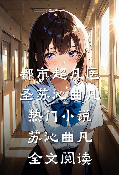 都市超凡医圣苏沁曲凡热门小说（苏沁曲凡）全文阅读