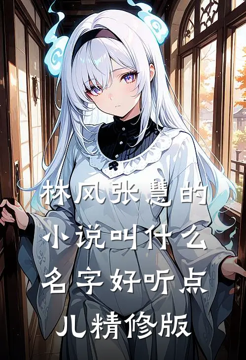 林风张慧的小说叫什么名字好听点儿精修版