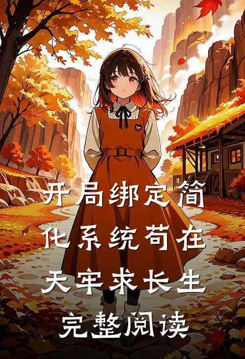 开局绑定简化系统苟在天牢求长生完整阅读