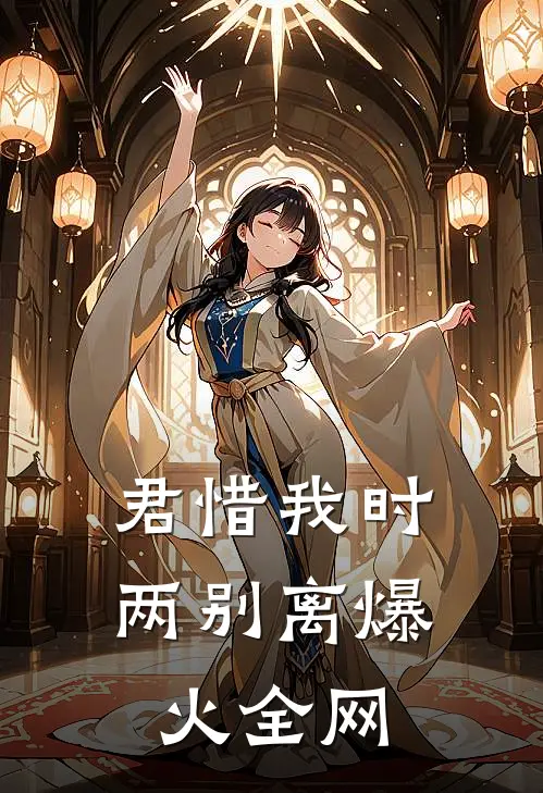 君惜我时两别离爆火全网