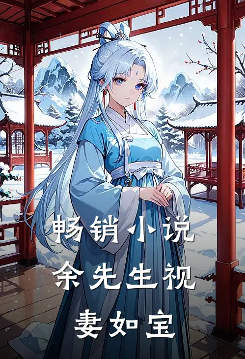 畅销小说余先生视妻如宝
