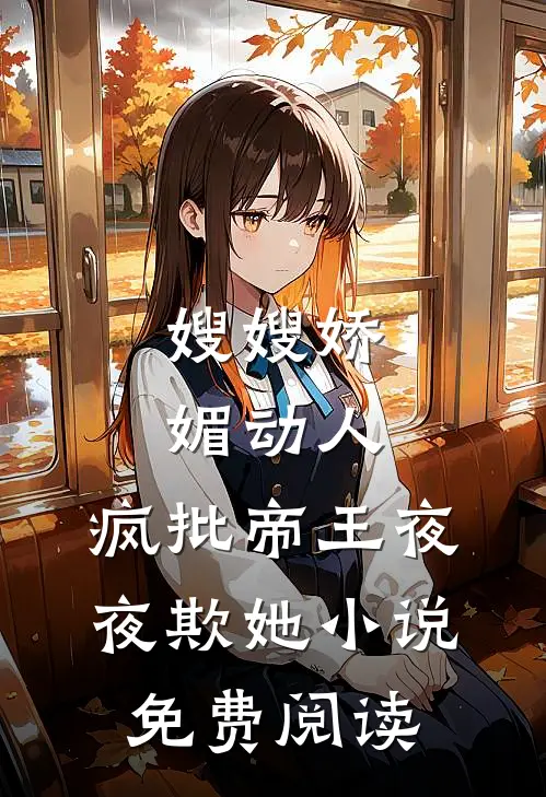 嫂嫂娇媚动人，疯批帝王夜夜欺她小说免费阅读