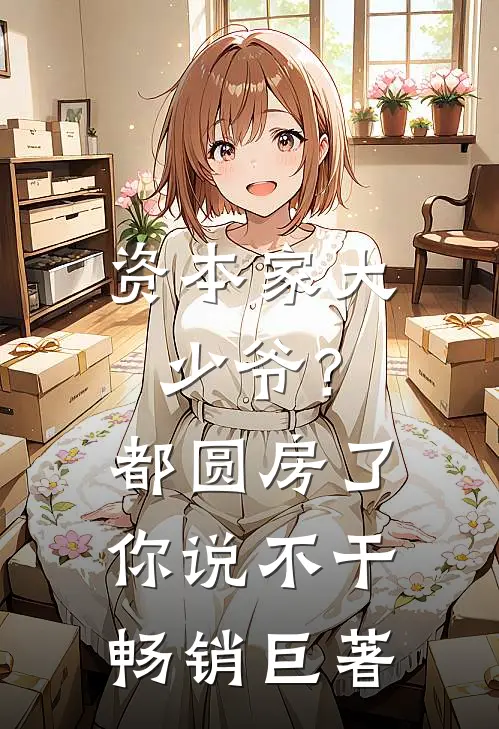 资本家大少爷？都圆房了你说不干畅销巨著