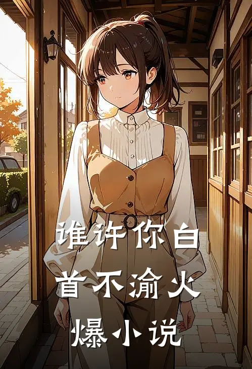 谁许你白首不渝火爆小说