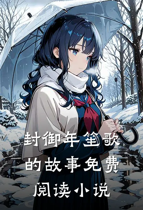 封御年笙歌的故事免费阅读小说
