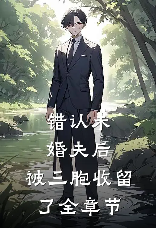 错认未婚夫后，被三胞收留了全章节
