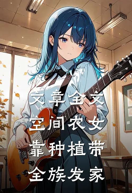 文章全文空间农女：靠种植带全族发家