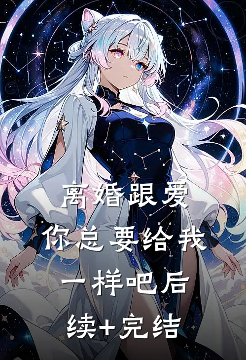 离婚跟爱，你总要给我一样吧后续+完结