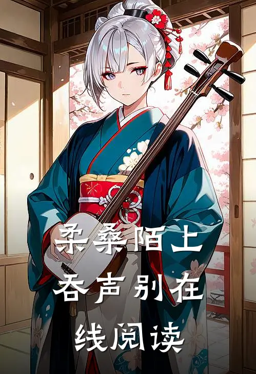 柔桑陌上吞声别在线阅读