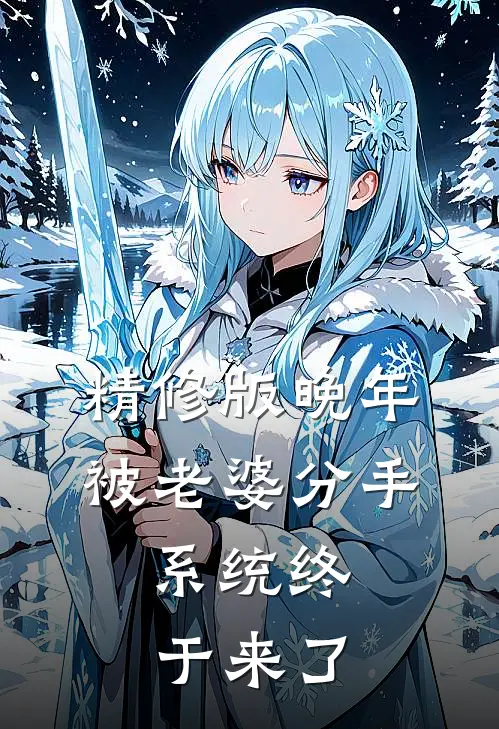 精修版晚年被老婆分手，系统终于来了