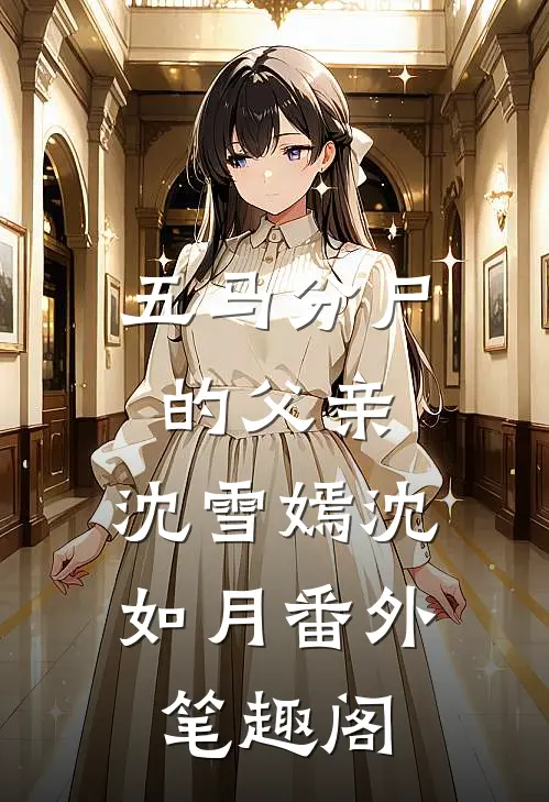 五马分尸的父亲：沈雪嫣沈如月番外笔趣阁