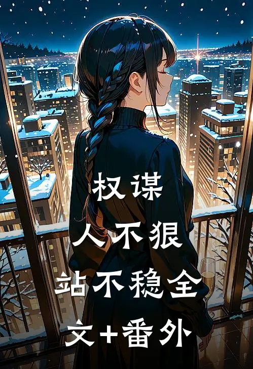 权谋：人不狠，站不稳全文+番外