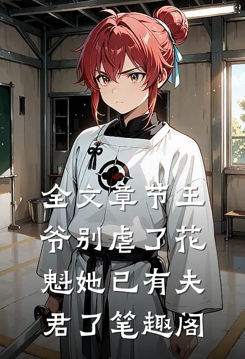 全文章节王爷别虐了花魁她已有夫君了笔趣阁
