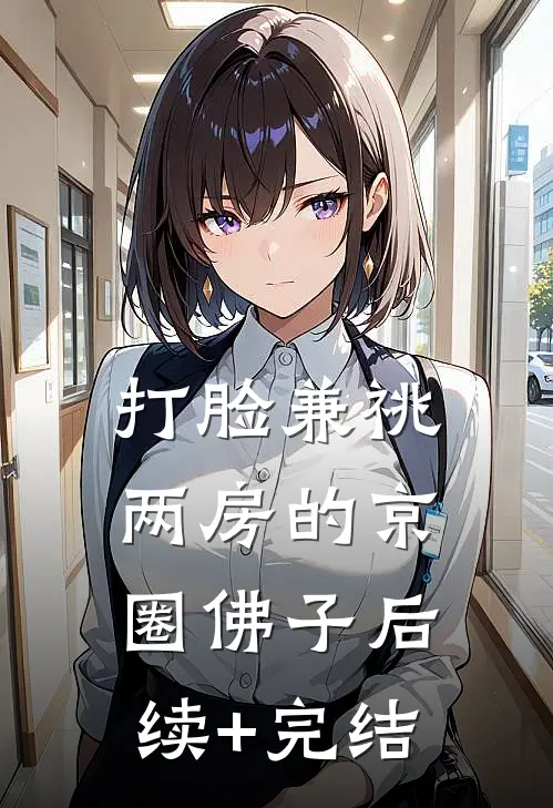 打脸兼祧两房的京圈佛子后续+完结