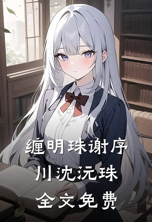 缠明珠谢序川沈沅珠全文免费