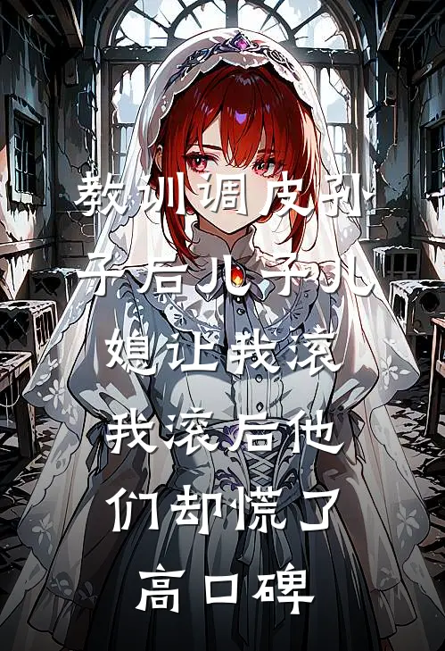 教训调皮孙子后儿子儿媳让我滚，我滚后他们却慌了高口碑