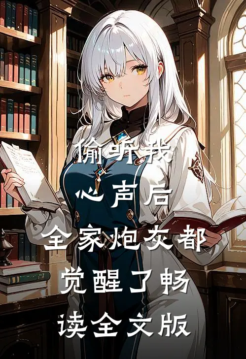 偷听我心声后，全家炮灰都觉醒了畅读全文版