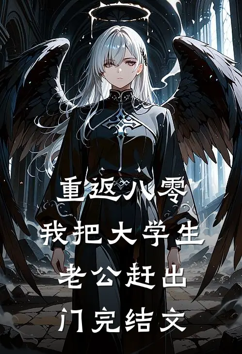 重返八零，我把大学生老公赶出门完结文