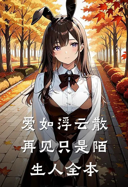 爱如浮云散，再见只是陌生人全本