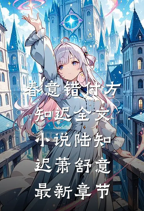 春意错付方知迟全文小说陆知迟萧舒意最新章节