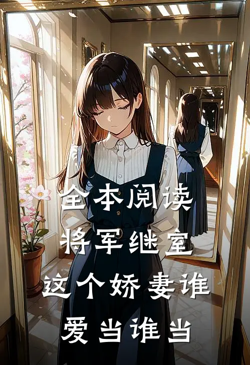 全本阅读将军继室：这个娇妻谁爱当谁当
