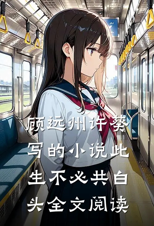 顾远州许葵写的小说此生不必共白头全文阅读