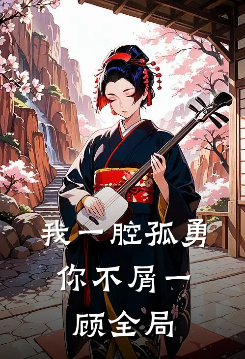 我一腔孤勇，你不屑一顾全局