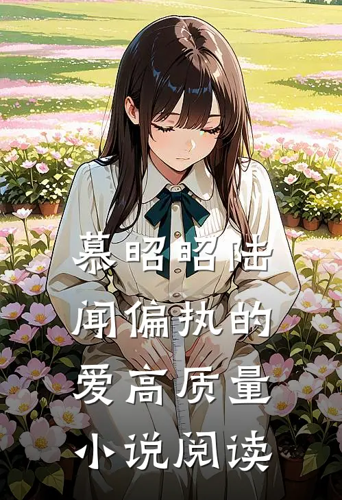 慕昭昭陆闻偏执的爱高质量小说阅读