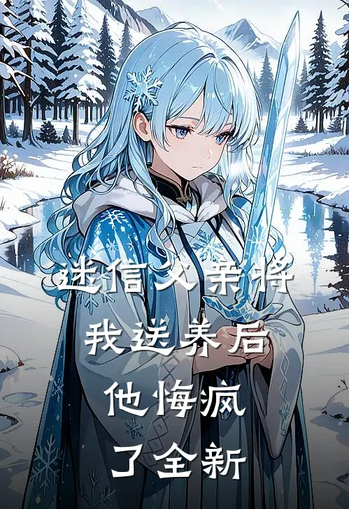 迷信父亲将我送养后，他悔疯了全新