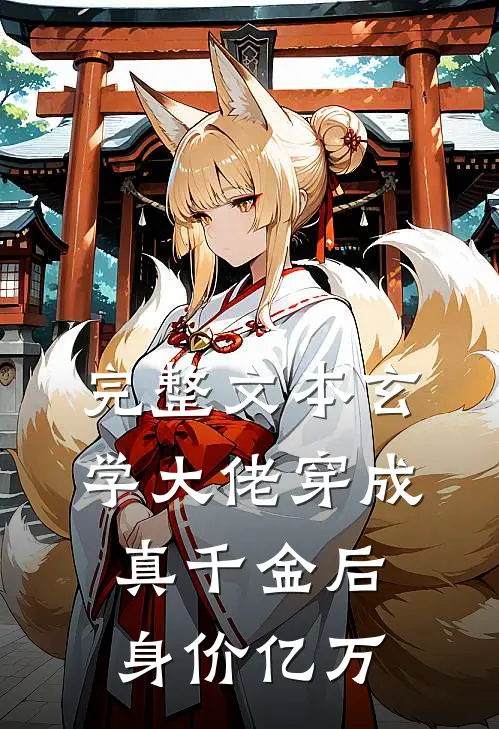 完整文本玄学大佬穿成真千金后身价亿万
