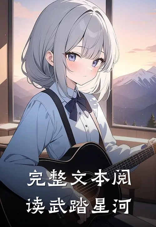 完整文本阅读武踏星河