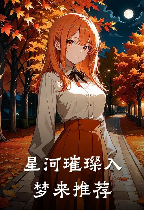 星河璀璨入梦来推荐
