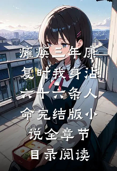 瘫痪三年康复时我身沾六十六条人命完结版小说全章节目录阅读