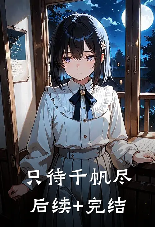 只待千帆尽后续+完结