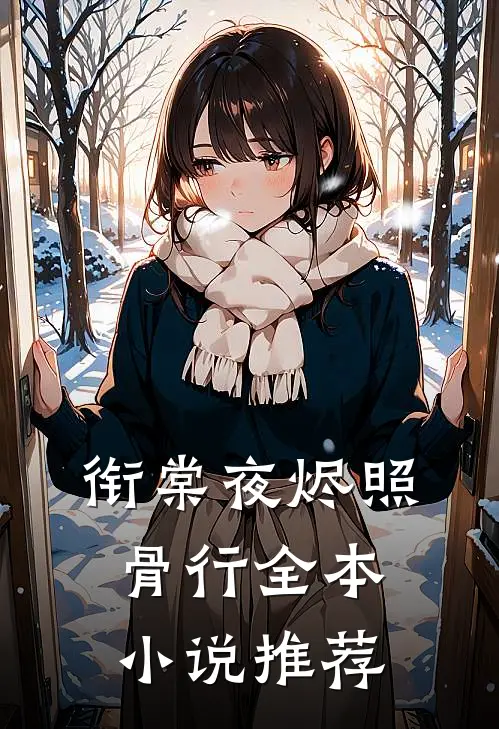衔棠夜烬照骨行全本小说推荐