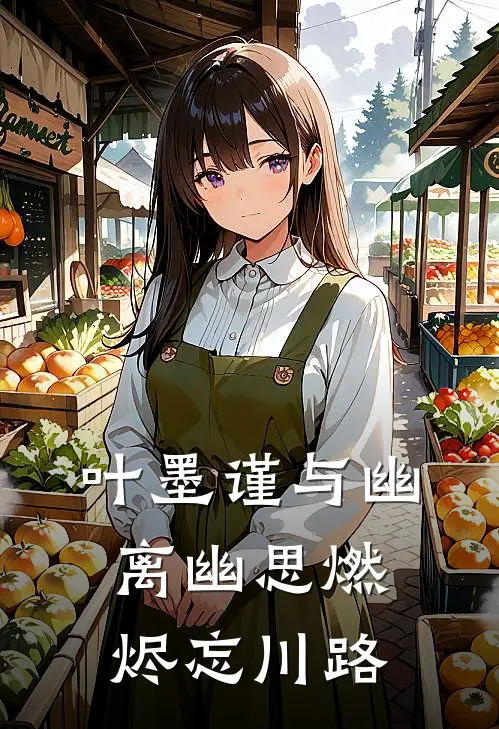 叶墨谨与幽离幽思燃烬忘川路