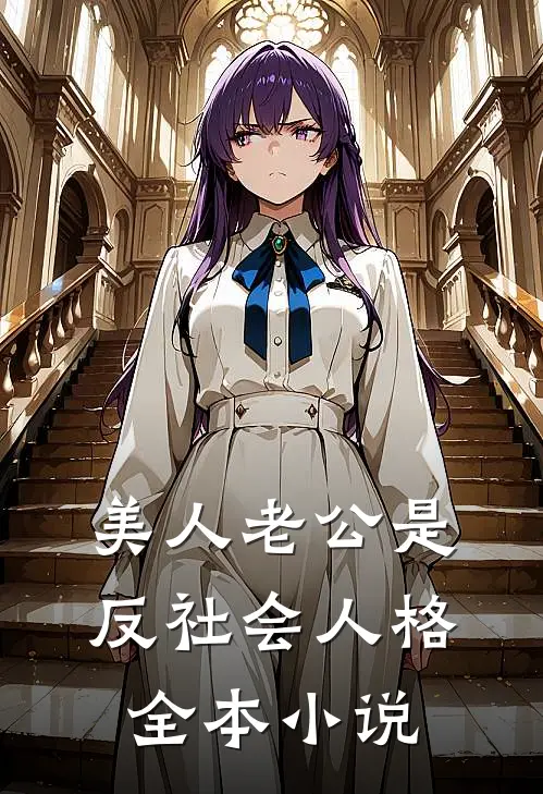 美人老公是反社会人格全本小说