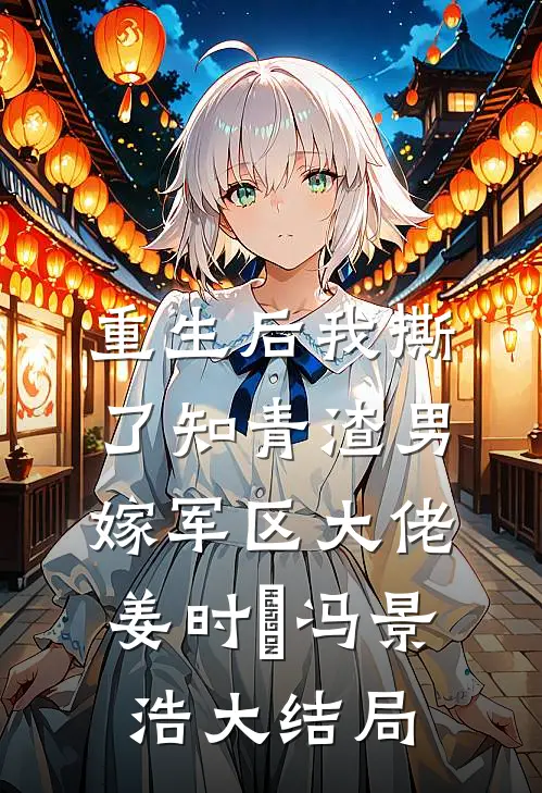 重生后我撕了知青渣男，嫁军区大佬姜时玥冯景浩大结局
