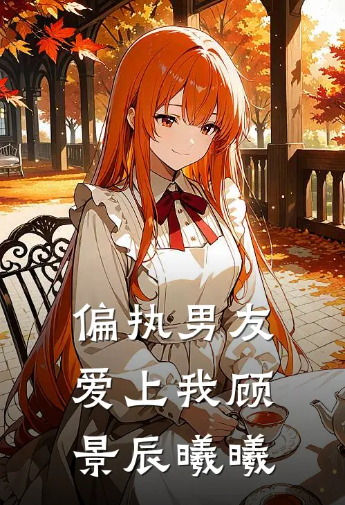 偏执男友爱上我顾景辰曦曦