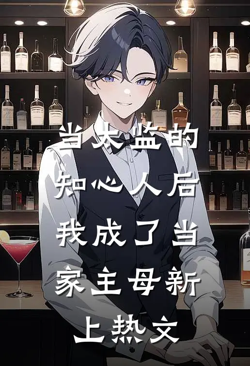 当太监的知心人后，我成了当家主母新上热文