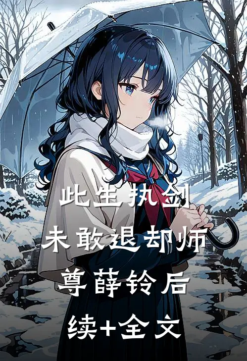 此生执剑，未敢退却师尊薛铃后续+全文